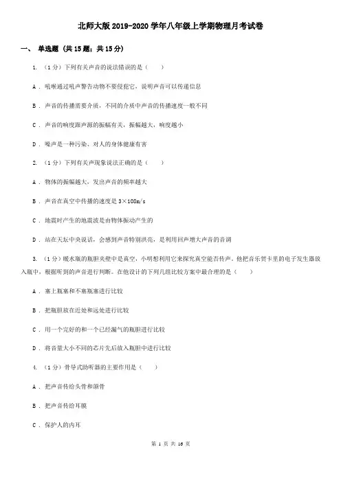 北师大版2019-2020学年八年级上学期物理月考试卷