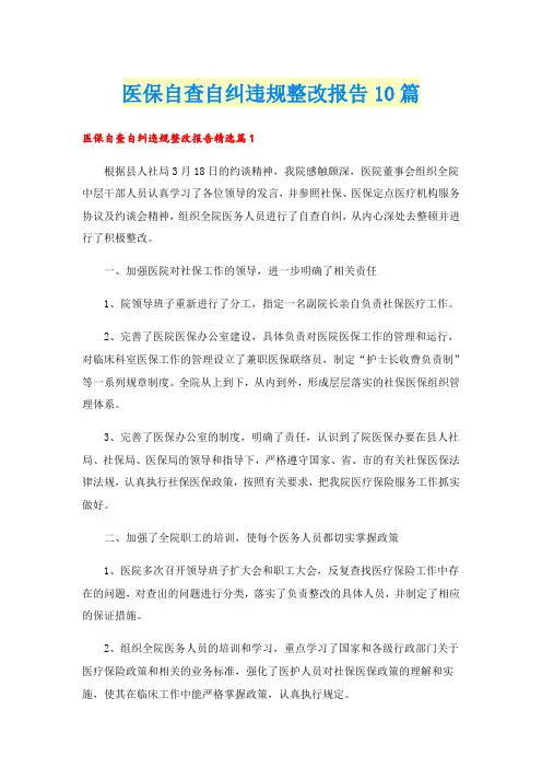 医保自查自纠违规整改报告10篇