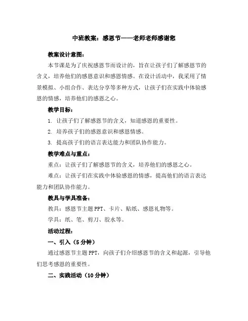中班教案：感恩节——老师老师感谢您