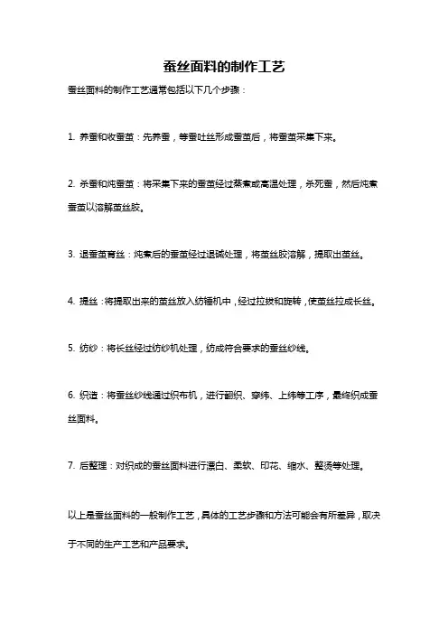蚕丝面料的制作工艺