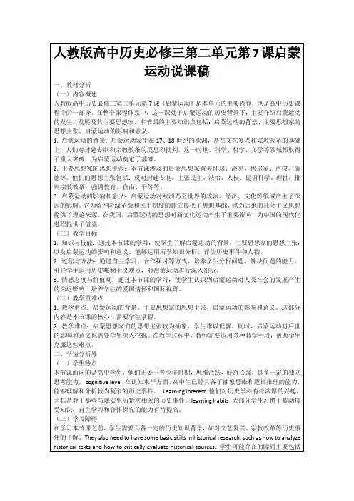 人教版高中历史必修三第二单元第7课启蒙运动说课稿