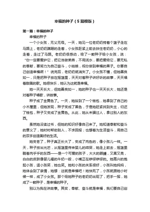 幸福的种子（5篇模版）