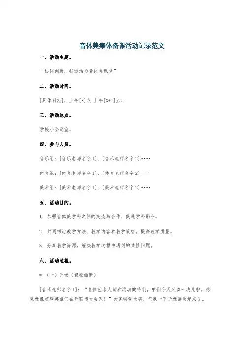 音体美集体备课活动记录范文