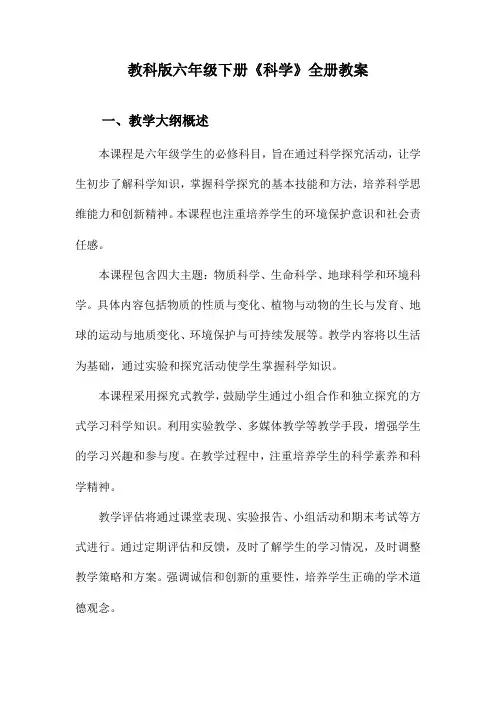 教科版六年级下册《科学》全册教案