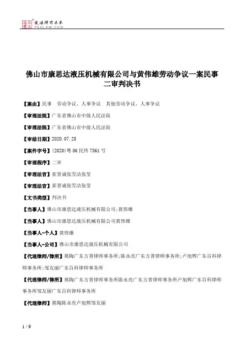 佛山市康思达液压机械有限公司与黄伟雄劳动争议一案民事二审判决书