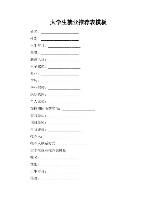 大学生就业推荐表模板-20220629120931