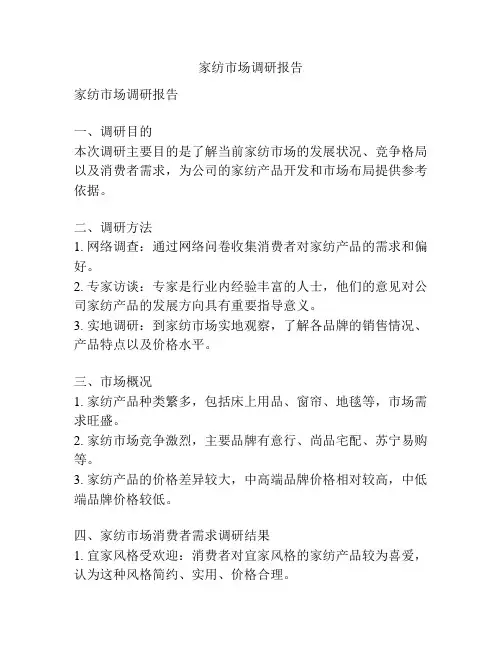 家纺市场调研报告