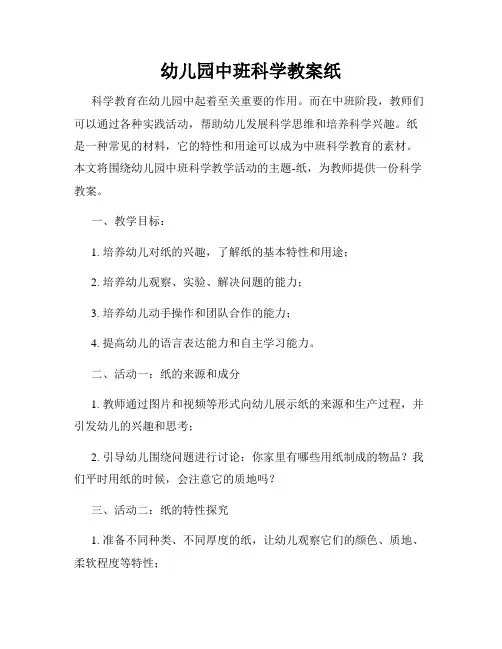 幼儿园中班科学教案纸