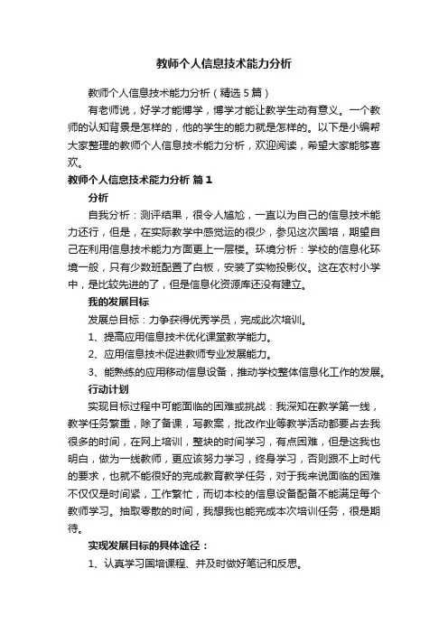 教师个人信息技术能力分析