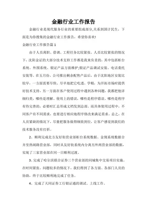 金融行业工作报告