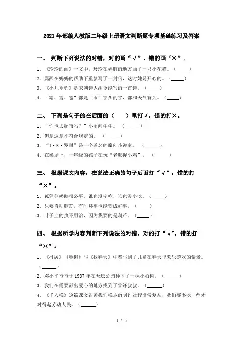 2021年部编人教版二年级上册语文判断题专项基础练习及答案