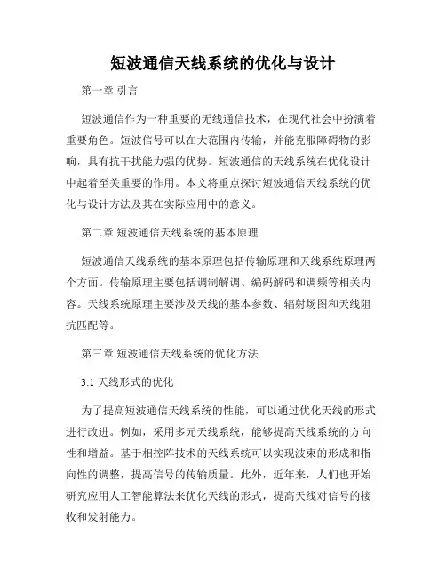 短波通信天线系统的优化与设计