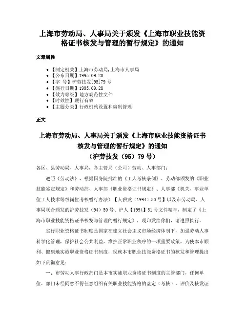 上海市劳动局、人事局关于颁发《上海市职业技能资格证书核发与管理的暂行规定》的通知