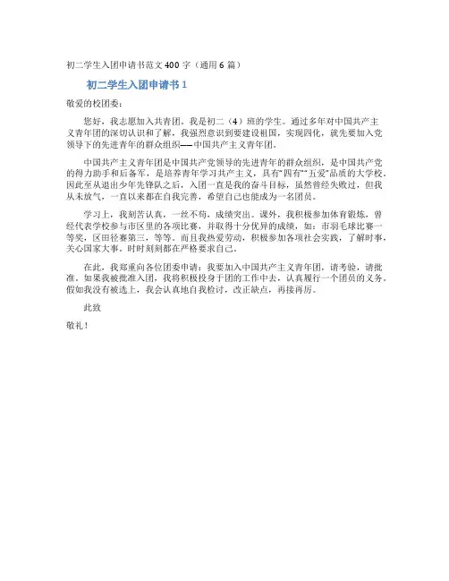 初二学生入团申请书范文400字(通用6篇)