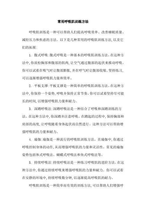常用呼吸肌训练方法