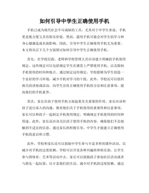 如何引导中学生正确使用手机