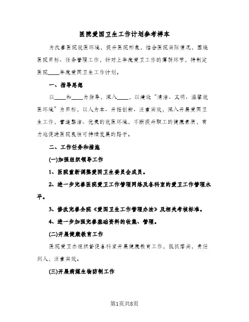 医院爱国卫生工作计划参考样本（3篇）