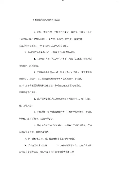 手术室医院感染预防控制措施