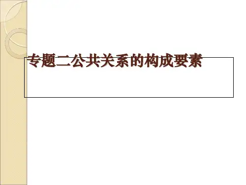 公共关系的构成要素(PPT 45张)