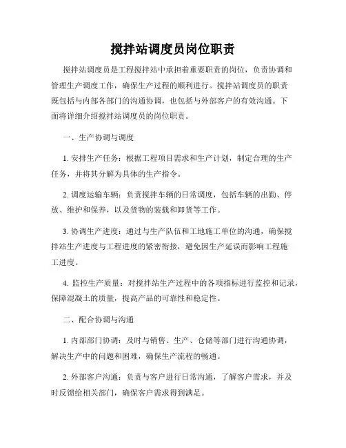 搅拌站调度员岗位职责