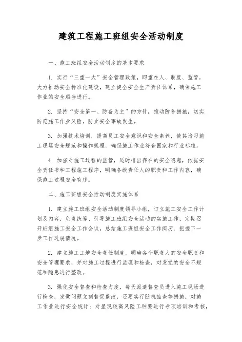 建筑工程施工班组安全活动制度