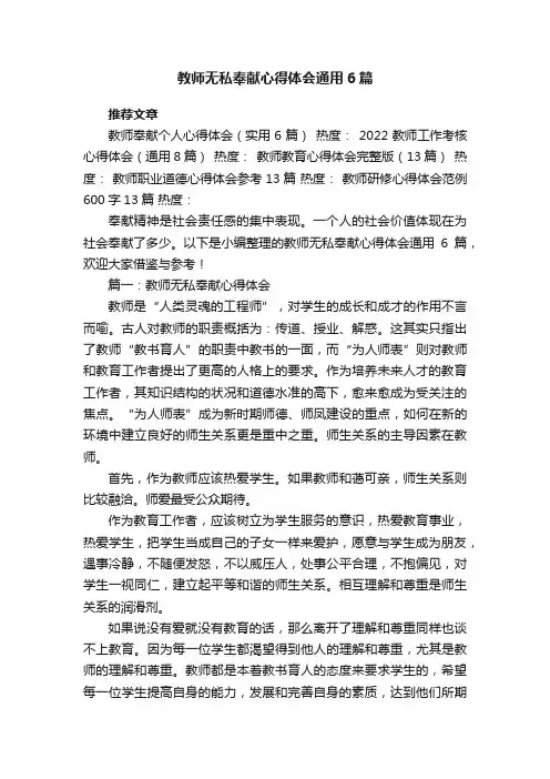 教师无私奉献心得体会通用6篇