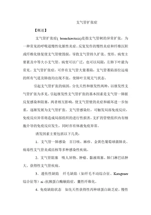 支气管扩张症