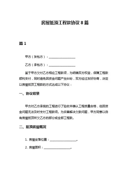 房屋抵顶工程款协议8篇