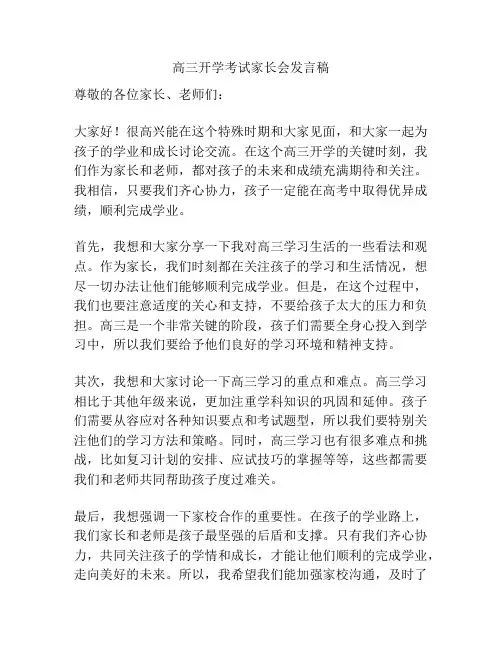 高三开学考试家长会发言稿