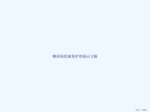 糖尿病的康复护理演示文稿