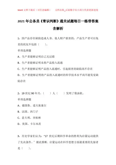 2021年公务员《常识判断》通关试题每日一练带答案含解析_11129