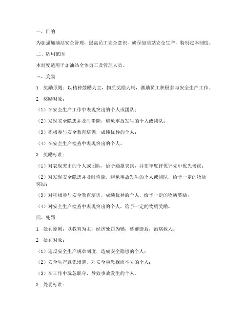 加油站安全奖罚管理制度