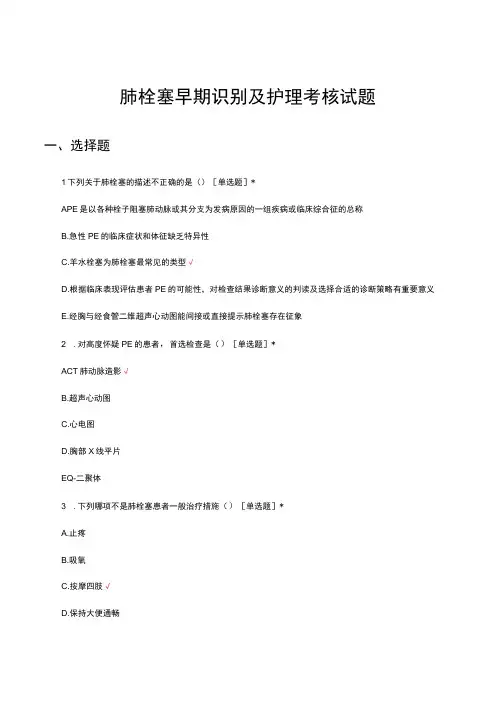 肺栓塞早期识别及护理考核试题及答案