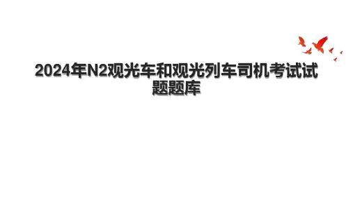 2024年N2观光车和观光列车司机考试试题题库.pptx
