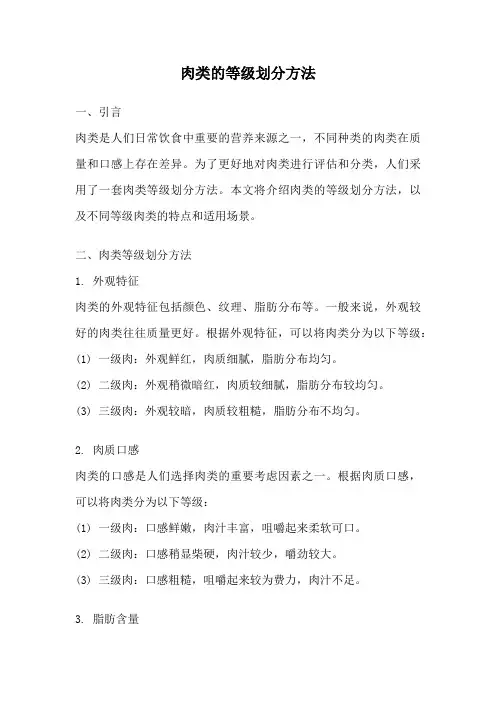肉类的等级划分方法