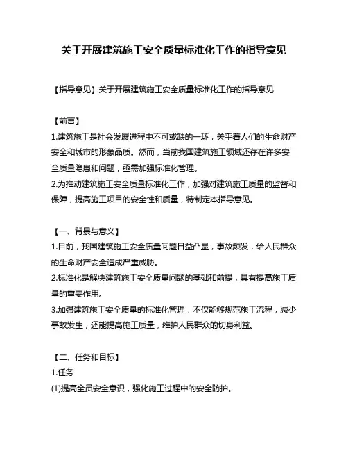 关于开展建筑施工安全质量标准化工作的指导意见
