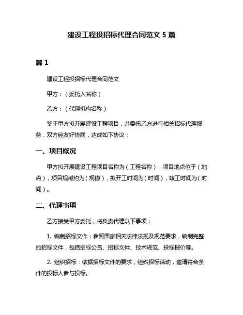 建设工程投招标代理合同范文5篇
