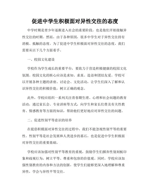 促进中学生积极面对异性交往的态度