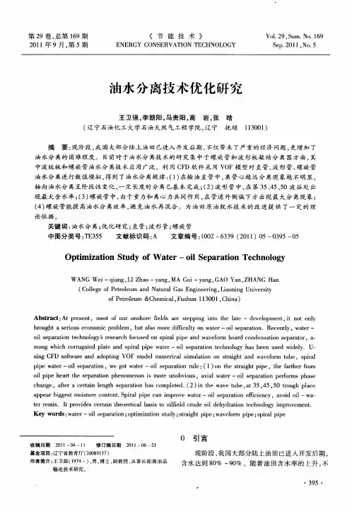 油水分离技术优化研究