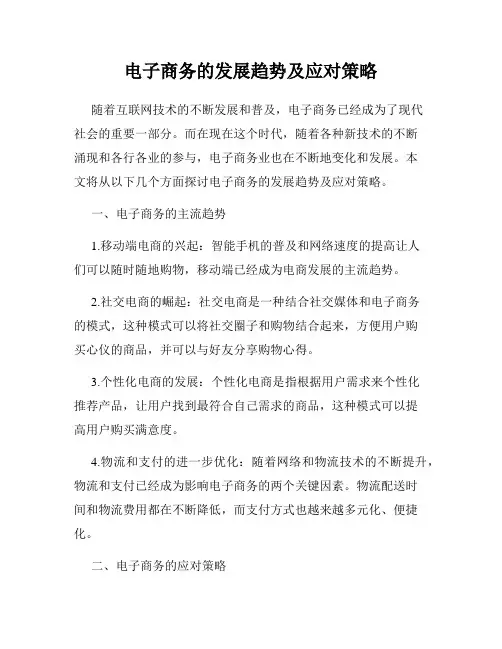 电子商务的发展趋势及应对策略