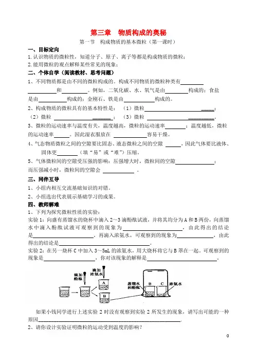 九年级化学上册第3章物质构成的奥秘第1节构成物质的基本微粒导学案1