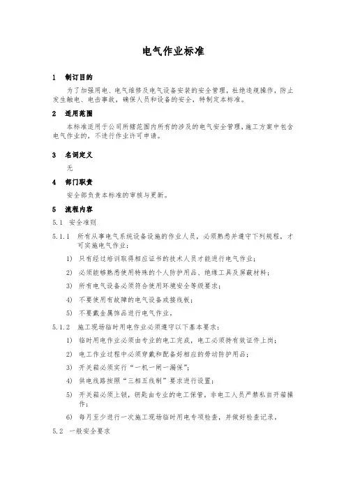 电气作业标准