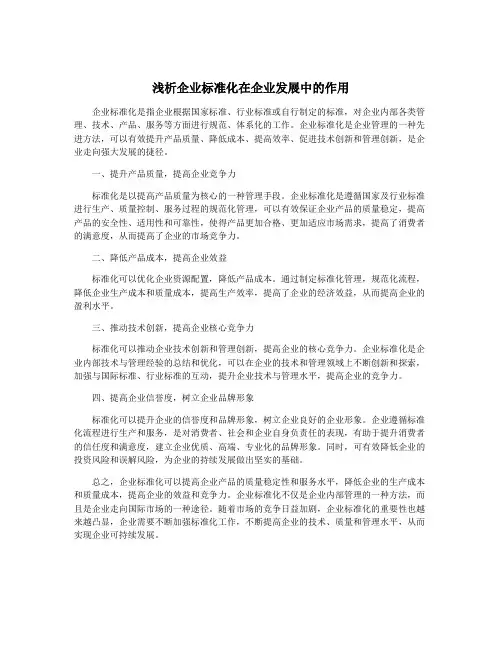浅析企业标准化在企业发展中的作用