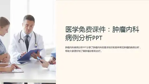 《医学课件：肿瘤内科病例分析PPT》