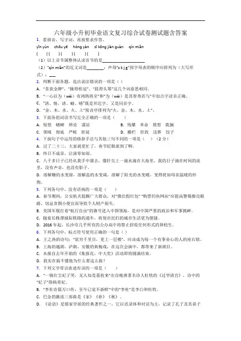 六年级小升初毕业语文复习综合试卷测试题含答案