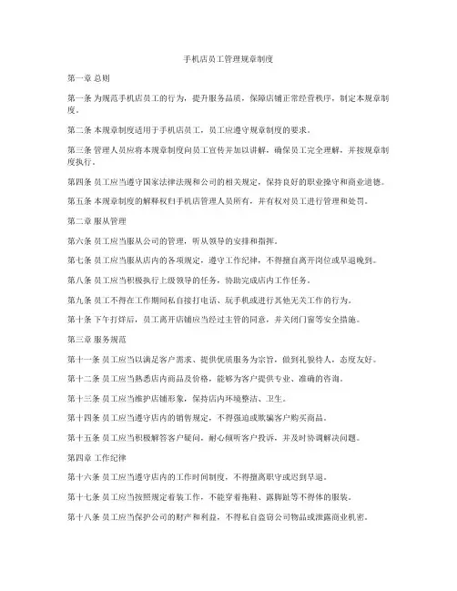 手机店员工管理规章制度