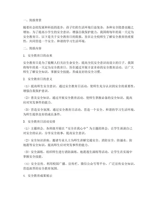 安全教育日简报小学