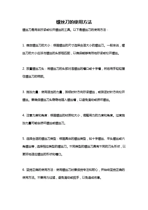 螺丝刀的使用方法