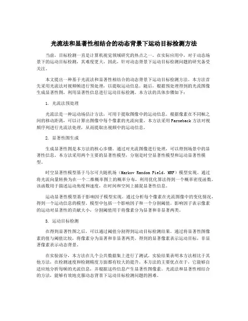 光流法和显著性相结合的动态背景下运动目标检测方法
