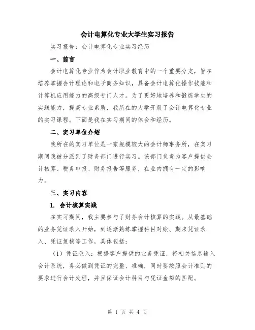 会计电算化专业大学生实习报告